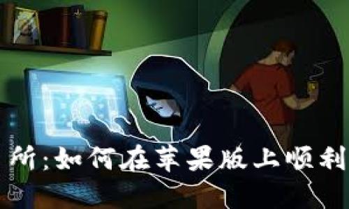 欧意易交易所：如何在苹果版上顺利下载与使用