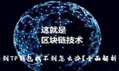 : 火币提币到TP钱包找不到