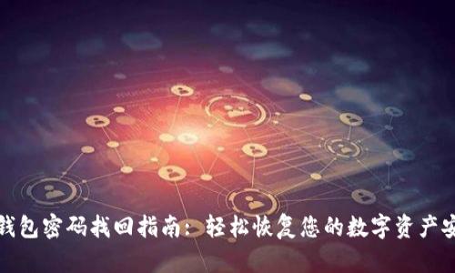 TP钱包密码找回指南: 轻松恢复您的数字资产安全