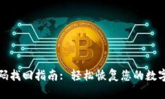 TP钱包密码找回指南: 轻松
