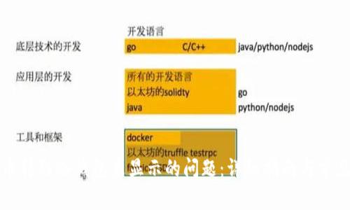 解决币转到冷钱包未显示的问题：详细指南与常见疑问