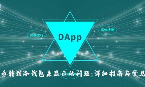 解决币转到冷钱包未显示的问题：详细指南与常见疑问