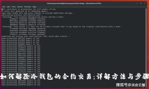如何解除冷钱包的合约交易：详解方法与步骤