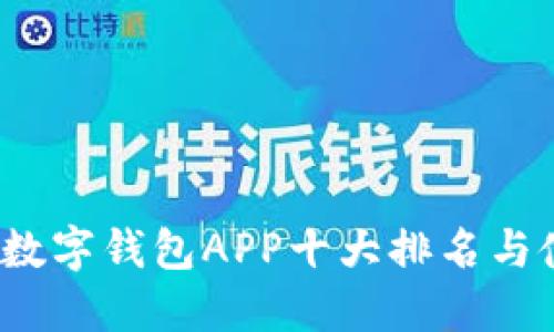 2023年数字钱包APP十大排名与使用指南
