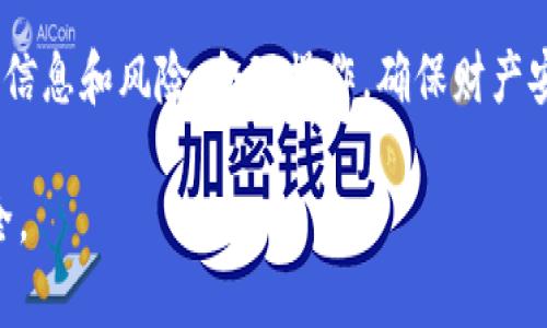    数字钱包提现安全吗？揭秘真相与风险分析  / 

 guanjianci  数字钱包, 提现, 安全性, 真假  /guanjianci 

数字钱包是什么？
数字钱包（Digital Wallet）是一种利用电子设备（如智能手机、电脑和平板）进行支付、存储和管理数字资产的工具。用户可以通过数字钱包来存储信用卡、借记卡信息，进行网络购物、转账、支付账单等操作。在某些情况下，数字钱包还可以包括虚拟货币（如比特币和以太坊）以及其他金融产品的管理功能。

近年来，随着移动支付和电子商务的飞速发展，数字钱包已经成为一种越来越流行的支付方式。在中国，支付宝、微信支付等数字钱包应用已被广泛使用，用户可以通过这些平台方便地进行消费和转账。同时，随着比特币等虚拟货币的兴起，很多数字钱包也开始支持加密货币的存储和交易。

数字钱包提现的方式
数字钱包的提现功能通常意味着将用户的数字资产（例如余额或虚拟货币）转移到银行账户或其他支付平台。提现的方式可能包括：
ul
    li通过银行账户转账：用户可以将数字钱包中的余额转账至自己的银行账户。/li
    li提现到第三方支付平台：如提现到支付宝、微信等其他电子钱包。/li
    li交易所提现：对于虚拟货币用户，可以通过交易平台将数字资产兑换为法币，然后提现到银行账户。/li
/ul

提现的安全性
数字钱包的提现是否安全，涉及多个层面，以下是一些主要的考虑因素：

h4用户身份验证/h4
大多数数字钱包在进行提现操作时会要求用户进行身份验证。这通常包括输入密码、验证码，甚至指纹识别等方式。验证过程可以有效避免未经授权的人进行提现，保护用户资金安全。

h4平台信誉与安全措施/h4
不同数字钱包平台的安全性各有差异。在选择数字钱包时，用户应选择知名度高、信誉良好的平台，这些平台通常会投入更多的资源进行安全保护，如采用数据加密、实时监控、冷钱包存储等安全措施，以减少黑客攻击等风险。

h4用户的安全意识/h4
用户自身的安全意识也非常重要，定期更改密码、使用复杂的密码，并避免在公共Wi-Fi环境下进行操作，可以降低被盗风险。此外，对于陌生邮件或链接保持警惕，不轻易泄露个人信息有助于保护资产安全。

提现是真的吗？
常见的疑问是数字钱包的提现是否真实有效。大多数正规的数字钱包都能提供提现业务，并拥有完善的资金流动记录。不过，一些不法平台可能会利用数字钱包进行诈骗。

h4常见的骗局/h4
在当前的金融环境中，一些不法分子会以“高收益”的名义，诱导用户投资其所谓的数字钱包。一旦用户将资金投入后，便无法再进行提现。而真实的、合法的数字钱包具备相关的牌照与法律支持，用户的资金在正规的渠道流动，一旦发生问题也能通过法律途径进行追索。

h4用户评价与反馈/h4
社交媒体、论坛和评价网站上会出现用户对不同数字钱包的评价，良好的用户反馈通常意味着该平台的提现业务是安全可靠的。用户在选择数字钱包时应多方求证，了解其他人的使用经验。

常见问题

h41. 数字钱包提现需要手续费吗？/h4
大部分数字钱包在提现操作时会收取一定的手续费，手续费的高低通常取决于平台政策及提现方式。比如，通过银行转账提现可能会有固定比例的手续费，而使用其它支付平台或交易所可能会是另一种收费模式。用户在提现前应仔细阅读相关条款，了解潜在的费用。

h42. 如果提现失败，怎么办？/h4
提现失败的情况虽不常见，但仍然可能发生，原因可能包括账户问题、网络问题或是平台故障等。如果提现失败，用户应首先查看相关提示，了解失败原因。若无法解决，建议及时联系数字钱包的客服，提供提现时的详细信息，寻求帮助。

h43. 数字钱包的资金安全吗？/h4
资金的安全性是许多用户关注的热点，正规的数字钱包通常会采取多重安全措施，包括数据加密、防火墙等。但是，保障用户资金安全不仅仅依赖于平台，用户的安全意识也非常重要。定期修改密码、开启双重验证、保持设备安全都能有效降低风险。

h44. 数字货币与法币的兑换有什么风险？/h4
在数字钱包中进行虚拟货币和法币的兑换时，会面临市场波动带来的风险。虚拟货币的市场价格波动较大，可能在短时间内大幅上涨或下跌，因此用户在实施兑换之前需仔细评估市场状况。选择交易所时也应选择信誉良好、流动性高的平台。

总结
数字钱包提现的安全性与真实性是关乎用户资产安全的重要话题。在选择和使用数字钱包时，用户应做好充分的研究与准备，了解各类信息和风险，合理操作，确保财产安全。同时，加强个人的安全意识，谨慎选择交易与提现平台，才能在这个日渐数字化的时代中收获便捷和安全的支付体验。

通过如上分析，希望能够帮助用户更好地理解数字钱包提现的相关知识与风险。在享受便利的同时，也要保持警惕，保障自己的财务安全。