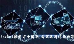 TokenPocket投资方全解析：为