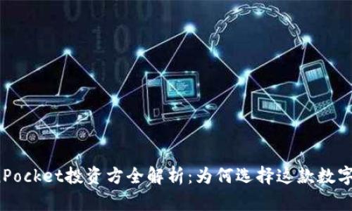 TokenPocket投资方全解析：为何选择这款数字钱包？
