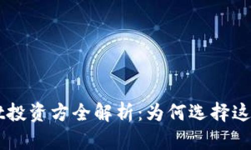TokenPocket投资方全解析：为何选择这款数字钱包？