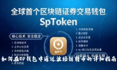 如何在TP钱包中通过波场链