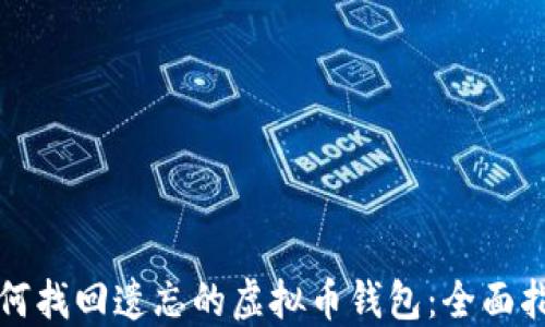 
如何找回遗忘的虚拟币钱包：全面指南