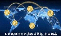 如何找回遗忘的虚拟币钱
