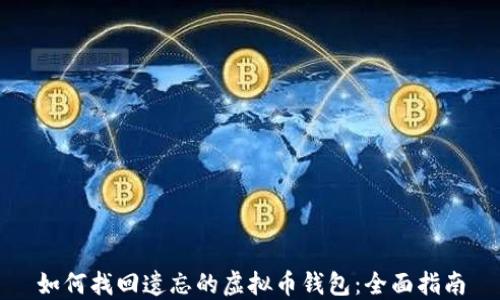 
如何找回遗忘的虚拟币钱包：全面指南