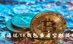 如何通过TP钱包查看空投活