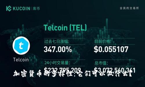加密货币的多样性：它们可以做什么？