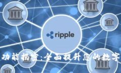 TP钱包的高级功能揭密：全