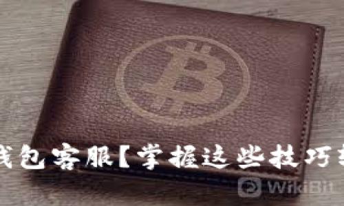 如何找到TP钱包客服？掌握这些技巧轻松解决问题