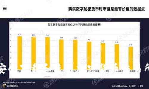  如何安全下载和使用加密货币交易所应用？