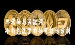 思考的与关键词  冷钱包洗