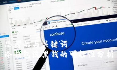 思考的与关键词  
冷钱包洗黑钱的可能性分析