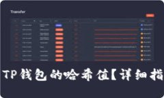 如何查看TP钱包的哈希值？