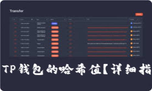 如何查看TP钱包的哈希值？详细指南与技巧