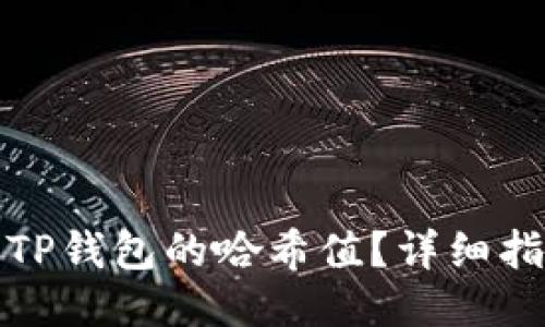 如何查看TP钱包的哈希值？详细指南与技巧