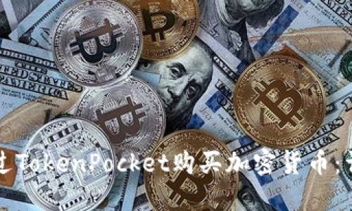 如何通过TokenPocket购买加密货币：详细指南