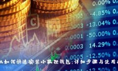 手机如何快速安装小狐狸
