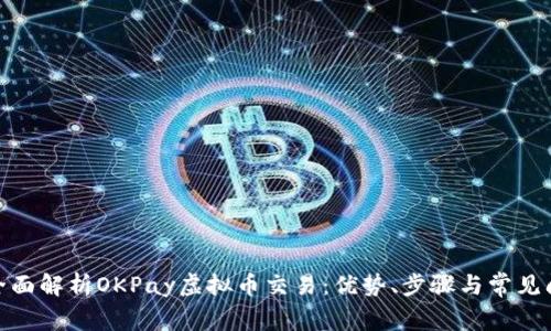 : 全面解析OKPay虚拟币交易：优势、步骤与常见问题