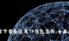 如何下载和使用TP钱包薄饼