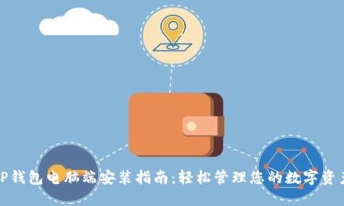 TP钱包电脑端安装指南：轻松管理您的数字资产