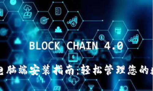 TP钱包电脑端安装指南：轻松管理您的数字资产