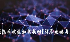 TP钱包币被盗如何找回？详
