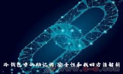 冷钱包中的助记词：安全