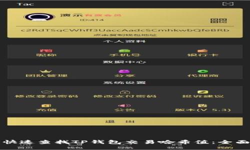 如何快速查找TP钱包交易哈希值：全面指南