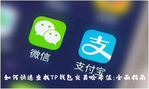 如何快速查找TP钱包交易哈希值：全面指南