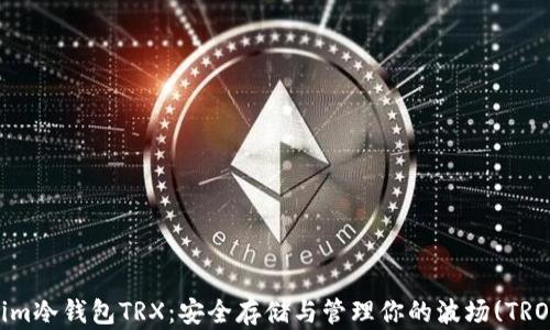 
Token.im冷钱包TRX：安全存储与管理你的波场(TRON)资产