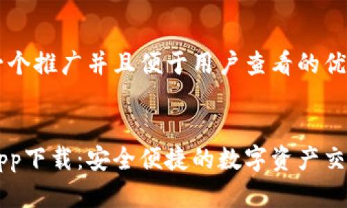 思考一个推广并且便于用户查看的优秀


火网App下载：安全便捷的数字资产交易平台