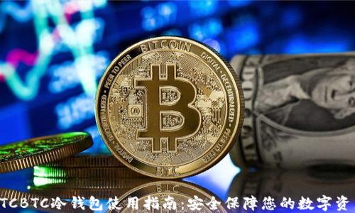 
OTCBTC冷钱包使用指南：安全保障您的数字资产