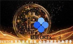 OTCBTC冷钱包使用指南：安