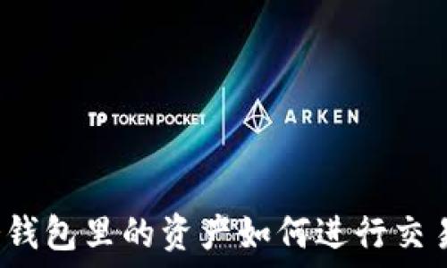   
冷钱包里的资产如何进行交易？