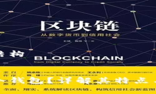 示例内容结构

  
什么是伪冷钱包？详解其特点与使用技巧
