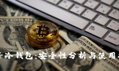 电子冷钱包：安全性分析与使用指南