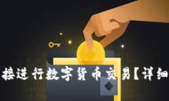 : TP钱包能否直接进行数字