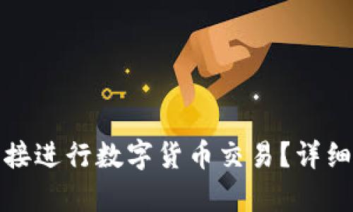 : TP钱包能否直接进行数字货币交易？详细解析与使用指导