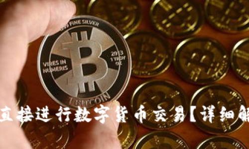 : TP钱包能否直接进行数字货币交易？详细解析与使用指导