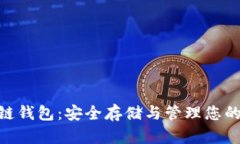 TRC20冷链钱包：安全存储与