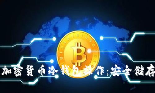 全面深入解析加密货币冷钱包操作：安全储存您的数字资产