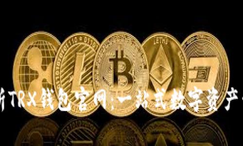 全面解析TRX钱包官网：一站式数字资产管理平台