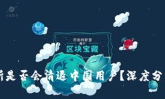OK交易所是否会清退中国用